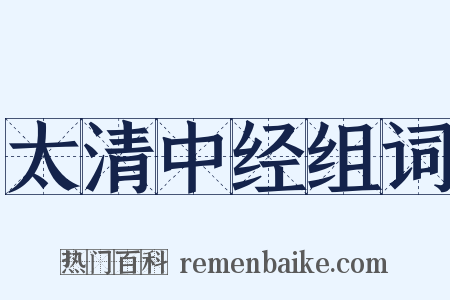 太清中经组词是什么意思的图片